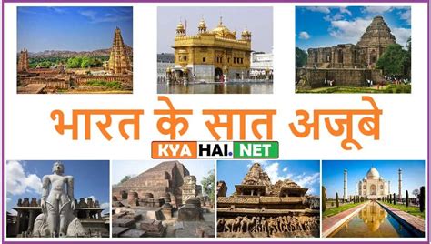 ये है भारत के सात अजूबे फोटो सहित पूरी जानकारी हिंदी में। 2022 Kyahainet