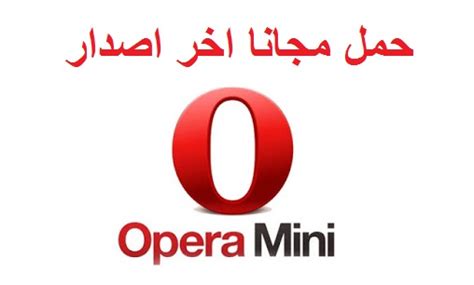 Opera mini is a really good software that also allows synchronizing. تحميل متصفح اوبرا مينى Opera Mini اخر اصدار مجانا
