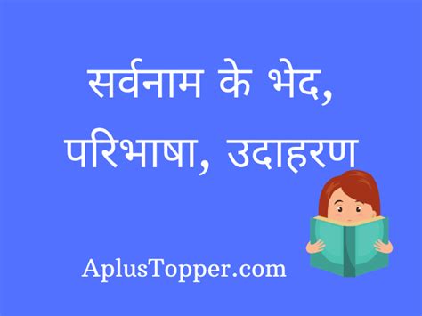 Click for more detailed meaning in hindi, definition, pronunciation and example sentences. Sarvanam in Hindi सर्वनाम - सर्वनाम के भेद (Bhed), परिभाषा ...