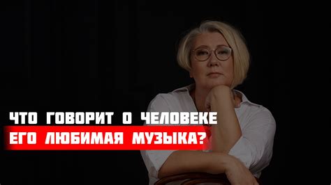 Милена Курилова Что говорит о человеке его любимая музыка