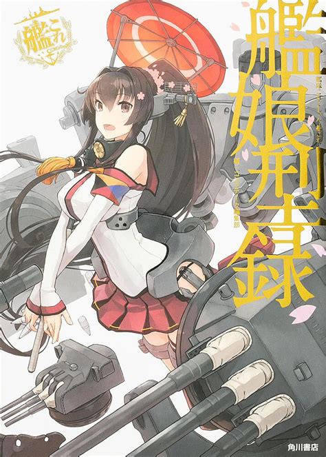 「艦隊これくしょん ‐艦これ‐ 艦娘型録」コンプティーク編集部 [画集・ファンブック] kadokawa