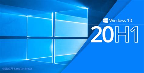 Windows 10 20h1版名称被定为windows 10 Version 2004版以示区分 《linux就该这么学》