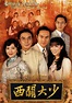 西關大少 - 免費觀看TVB劇集 - TVBAnywhere 北美官方網站