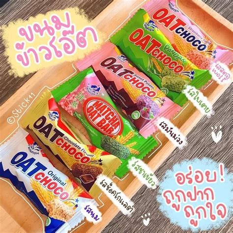 Oat Choco ขนมข้าวโอ้ต ธัญพืชอัดแท่ง พร้อมส่ง 6 รส ห่อใหญ่ Shopee Thailand