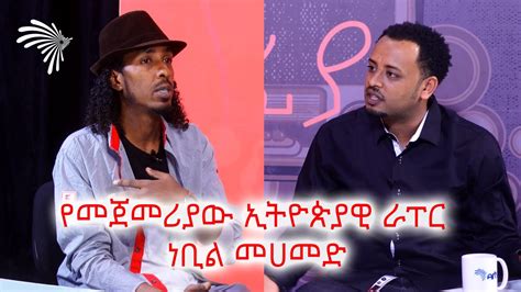 The First Ethiopian Rapper Nebil Mohammed Fetanzena