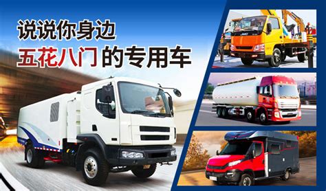 图征稿说说你身边五花八门的专用车 文章图片 卡车之家中国最好的卡车门户网站