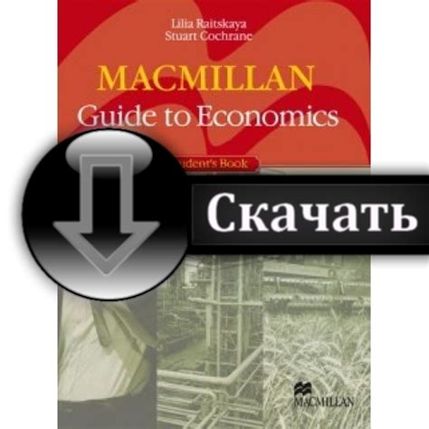 Macmillan Guide To Economics Student S Book Skachat Onaoglrlpezhoicb