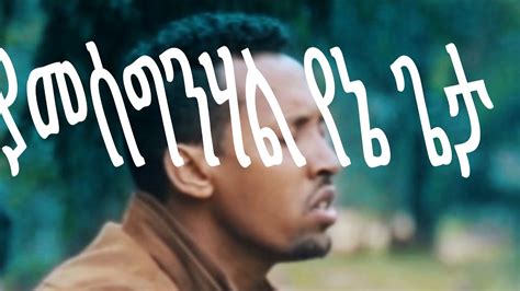 Tamagn Muluneh Min Esetihalew New Amharic Protestant Mezmur Song