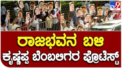M Krishnappa Fans Protest ಅಪ್ಪ ಮಕ್ಕಳಿಗೆ ಸಿಗದ ಸಚಿವ ಸ್ಥಾನ ರಾಜಭವನ ಬಳಿ ಪ್ರೊಟೆಸ್ಟ್ Tv9b Youtube