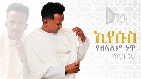 ሳቄ ካሌብ ጎአ Saqe Kaleb Goa New Ethiopian Gospel Song Youtube