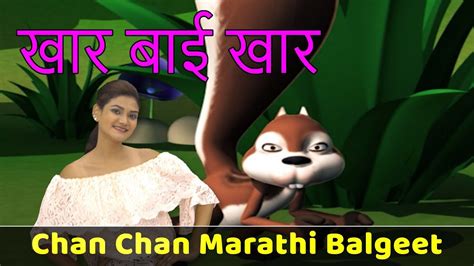 Khar Bai Khar Marathi Song Chan Chan Marathi Balgeet Marathi Songs