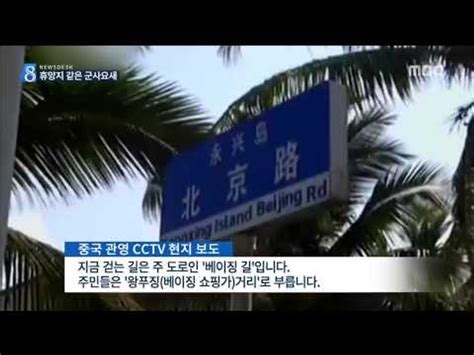 15 02 15 뉴스데스크 中 남중국해 모래섬 전격 공개 모두 중국 땅 선포 동영상 Dailymotion
