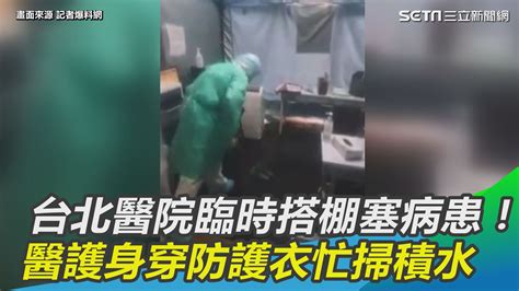 台北醫院臨時搭棚塞病患！ 醫護身穿防護衣忙掃積水 台北醫院急診科主任還親上火線回文，直指網友誤會了 台北醫院搭棚塞病患 醫護忙掃積水