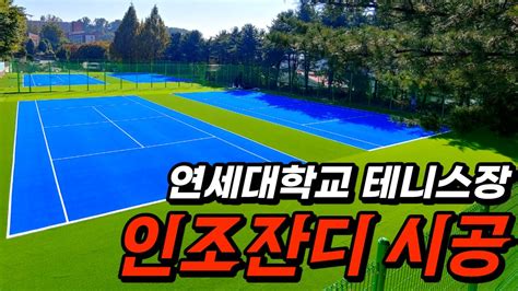 Yonsei University Tennis Court Artificial Turf Installation Youtube