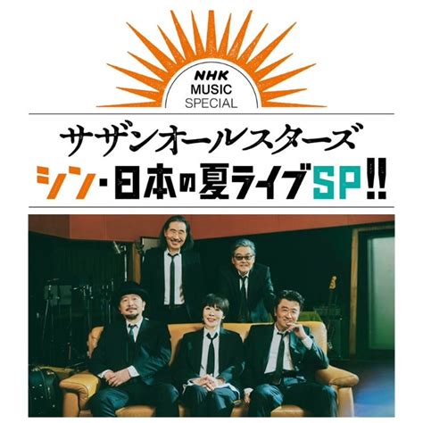 追記あり NHK MUSIC SPECIALサザンオールスターズ45周年特別企画放送 夜桜の同じ時代を生きるあなたへ