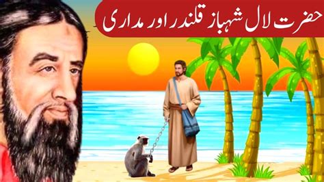 Story Of Hazrat Lal Shahbaz Qalandar And Jugler Best Moral Story Islam Or Hadis Youtube