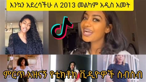 Tiktok Ethiopia New Funny Videos 2020 Habesha Funny Video አዝናኝ የቲክቶክ ቪዲዮዎች ስብስብ Moody