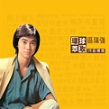 Album Huan Qiu Cui Qu Sheng Ji Jing Xuan, Albert Au | Qobuz: download ...
