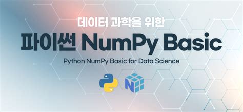 데이터 과학을 위한 파이썬 NumPy 프로그래머스 스쿨