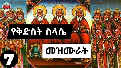የቅድስት ስላሴ መዝሙሮች ስብስብ Ethiopian Orthodox Tewahedo Selassie Mezmur