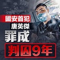 判囚9年 國安首犯唐英傑就定罪及刑期提上訴 - 香港 - 大公文匯網