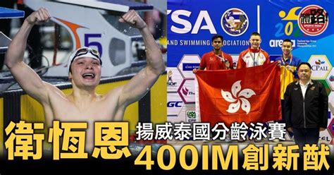 【游泳】衛恆恩破400個人四式香港紀錄 泰國分齡賽奪金