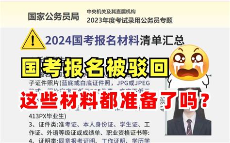 还未报名24国考的赶紧看过来！这些材料一定要准备好，别被驳回了才后悔！ 哔哩哔哩