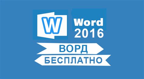 Скачайте Word 2016 для Windows 10 на русском бесплатно Word и Excel