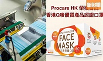 香港製造口罩 「Q嘜」認證Procare HK網購現貨開賣 最平$1.9／1個！ASTM Level 2 BFE/PFE/VFE＞99% ...