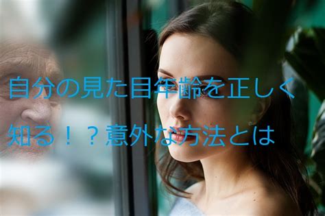 自分の見た目年齢を正しく知る！？意外な方法とは｜定時なので帰ります