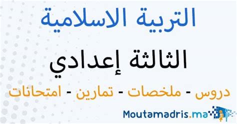 Mar 02, 2020 · الزكاة أحكامها ومقاصدها : ملخصات دروس التربية الاسلامية الثالثة اعدادي - Moutamadris.ma