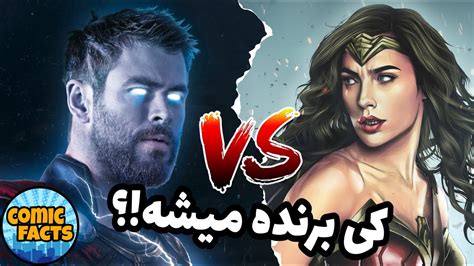 ثور در مقابل واندروومن کی برنده میشه ؟ Thor Vs Wonder Woman