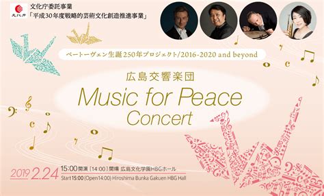 Music for Peace コンサートについて | 広島交響楽団｜広島交響楽団Music for Peace Concert
