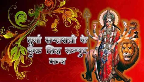 Durga Saptashati Mantra Now You Will Read Them Here