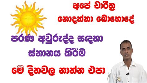 පරණ අවුද්ද සදහා ස්නානය 2022 Parana Aurudda Sadaha Snanayabarthsinhala