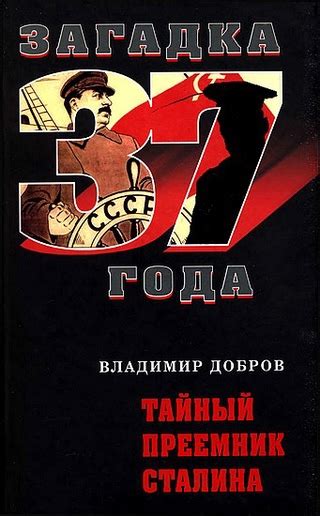 Тайный преемник Сталина - читать онлайн бесплатно полную версию книги ...