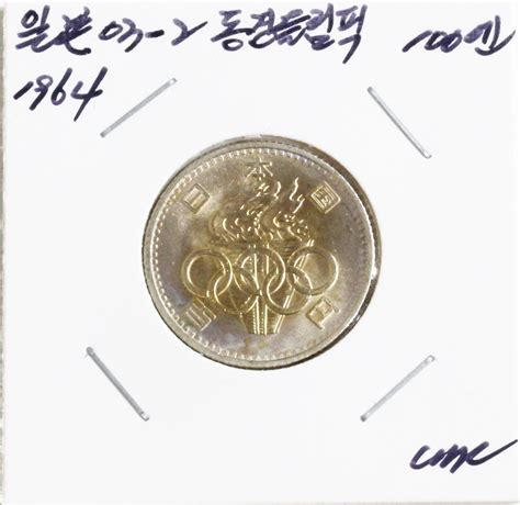 수집뱅크코리아 일본 1964년 동경올림픽 기념은화 100엔 주화JNDA 03 2번 미사용