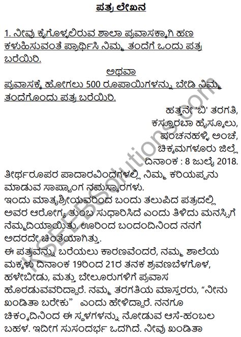 Letter is such a written message that we sent to persons who are far away from us and we want to convey our message to we usually write letters to our friends and relatives. Karnataka Sslc Class 10 Siri Kannada Patra Lekhana Kseeb Solutions