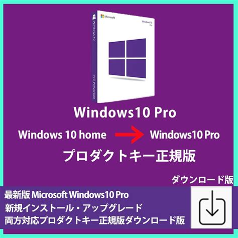 Windows 10 Pro Osプロダクトキー32bit64bit Microsoft Win 10 Os Pro 1pcダウンロード版