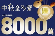 六合彩中秋金多寶攪珠 8000萬 - Timable Hong Kong Event
