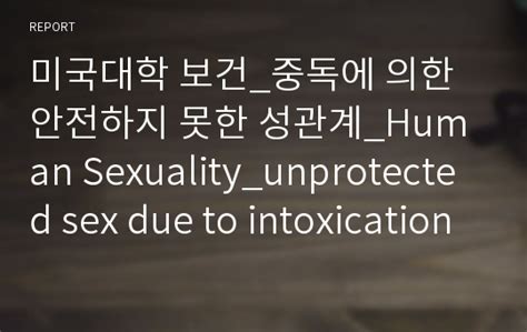 미국대학 보건중독에 의한 안전하지 못한 성관계human Sexualityunprotected Sex Due To