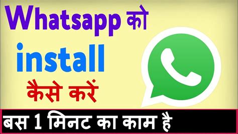 How to install and use whatsapp in hindi. Whatsapp install kaise kare ? Whatsapp download karna hai ...