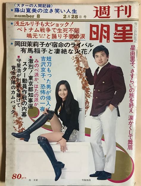 週刊明星1971年2月28日辺見マリ中山律子新藤恵美ヒデとロザンナ都はるみ藤圭子藤山寛美松橋登高峰秀子吉沢京子森田公一とトップギャランの落札情報詳細 ヤフオク落札価格検索 オークフリー