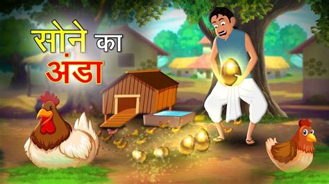 सोने का अंडा देने वाली मुर्गी की कहानी। Hindi Stories Hindi Kahaniya