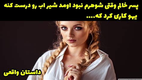 پسر خاله ام وقتی شوهرم نبود اومد شیر اب رو درست کنه که یهو کاری کرد که Youtube