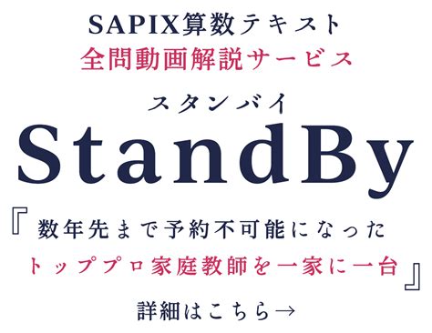 サピックスsapix算数テキスト全問動画解説 サービススタンバイstandby 「数年先まで予約不可能になったトッププロ家庭教師を一家に一台」 詳細はこちら