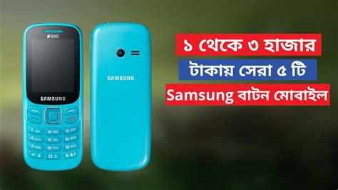 Top 5 Samsung Feature Button Phone Specifications Price In Bangladesh