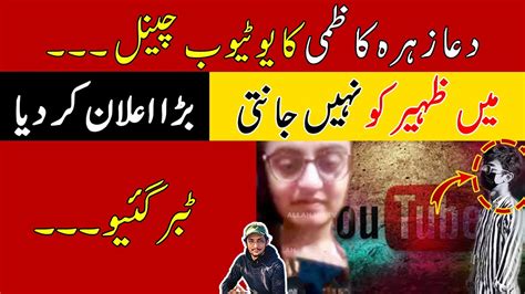 دعا زہرہ کاظمی کا یوٹیوب چینل Dua Zehra Kazmi Case Latest Update Zahra Kazmi New Video News