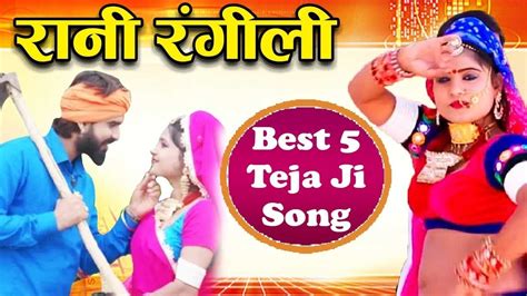 रानी रंगीली Top 5 Exclusive तेजाजी सांग Latest Rani Rangili Song