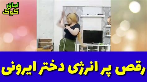 رقص پر انرژی دختر ایرونی Youtube